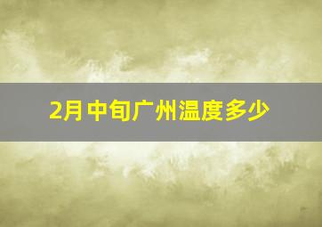 2月中旬广州温度多少