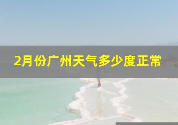 2月份广州天气多少度正常