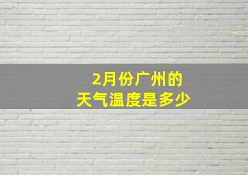 2月份广州的天气温度是多少