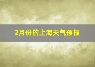 2月份的上海天气预报