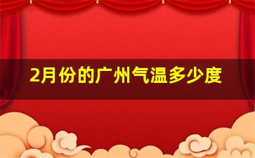 2月份的广州气温多少度