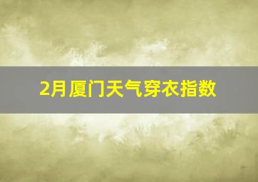 2月厦门天气穿衣指数