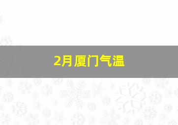 2月厦门气温