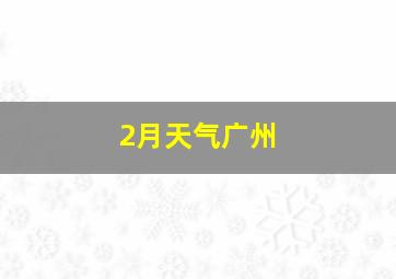 2月天气广州