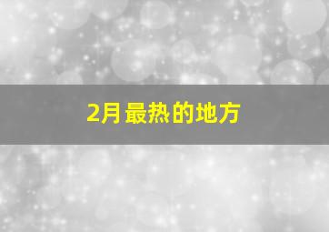 2月最热的地方