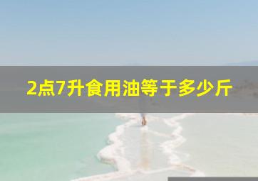 2点7升食用油等于多少斤