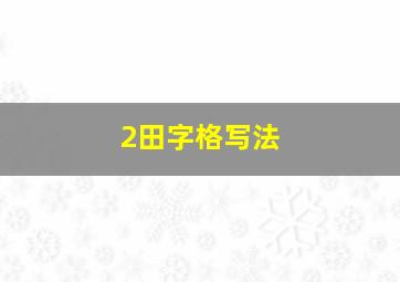 2田字格写法