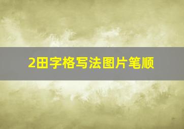 2田字格写法图片笔顺