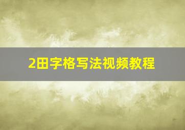 2田字格写法视频教程