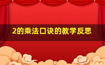 2的乘法口诀的教学反思