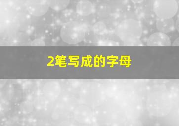 2笔写成的字母