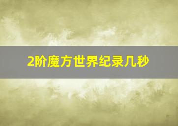 2阶魔方世界纪录几秒