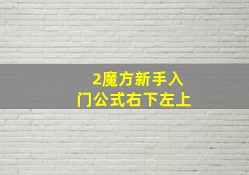 2魔方新手入门公式右下左上