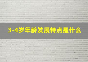 3-4岁年龄发展特点是什么