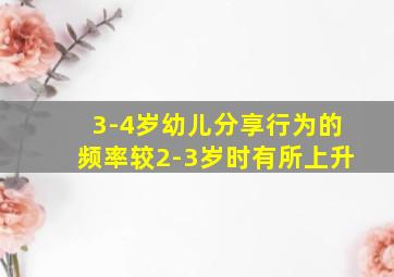 3-4岁幼儿分享行为的频率较2-3岁时有所上升