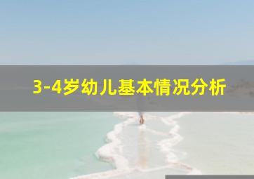 3-4岁幼儿基本情况分析