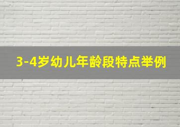 3-4岁幼儿年龄段特点举例