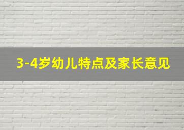 3-4岁幼儿特点及家长意见