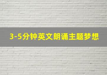 3-5分钟英文朗诵主题梦想