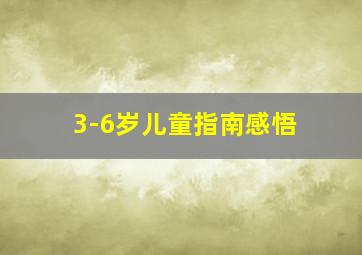 3-6岁儿童指南感悟