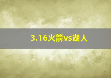 3.16火箭vs湖人