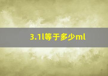 3.1l等于多少ml