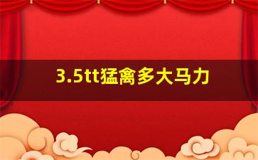 3.5tt猛禽多大马力