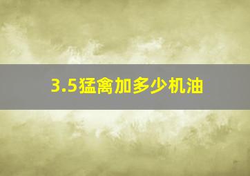 3.5猛禽加多少机油