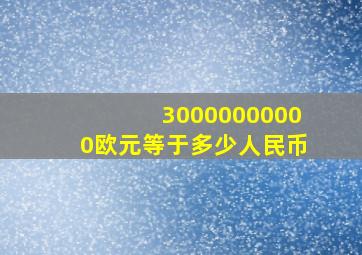 30000000000欧元等于多少人民币