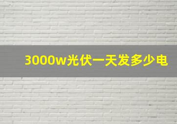 3000w光伏一天发多少电