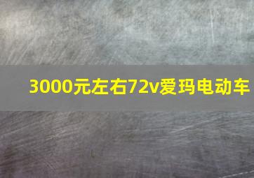 3000元左右72v爱玛电动车