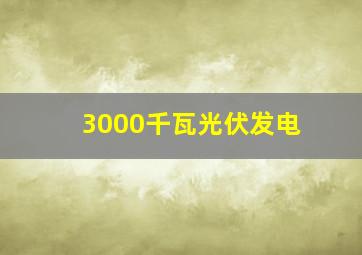 3000千瓦光伏发电