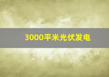 3000平米光伏发电