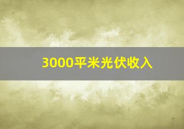 3000平米光伏收入