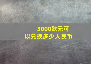 3000欧元可以兑换多少人民币