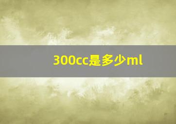 300cc是多少ml