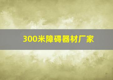 300米障碍器材厂家