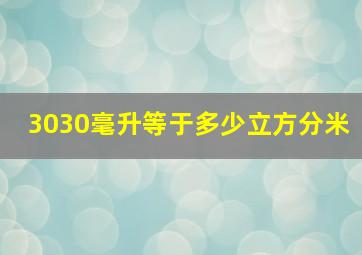 3030毫升等于多少立方分米