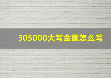 305000大写金额怎么写