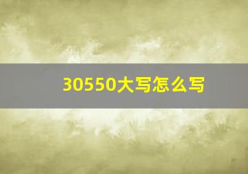 30550大写怎么写