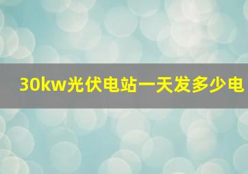 30kw光伏电站一天发多少电