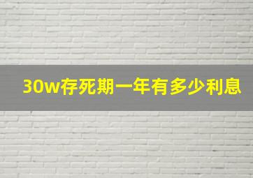 30w存死期一年有多少利息