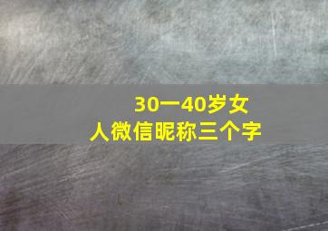 30一40岁女人微信昵称三个字