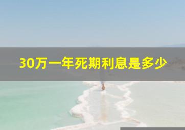 30万一年死期利息是多少