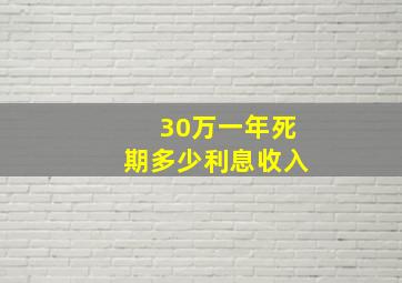 30万一年死期多少利息收入