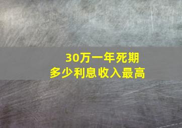 30万一年死期多少利息收入最高