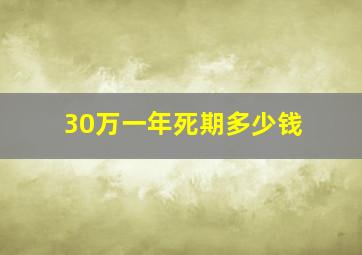 30万一年死期多少钱