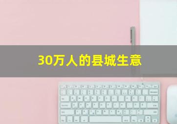 30万人的县城生意