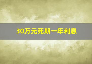 30万元死期一年利息