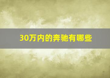 30万内的奔驰有哪些